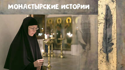 Монастырские истории: о евангельском чтении