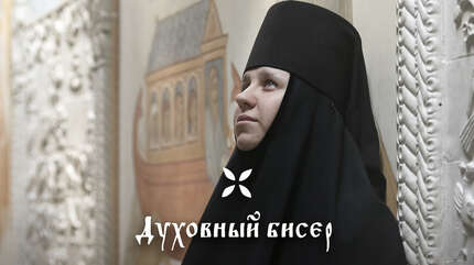 О личных отношениях с Богом