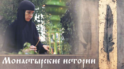 Монастырские истории: О любви Божией
