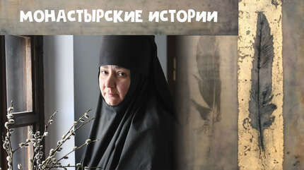 Монастырские истории: о преодолении уныния
