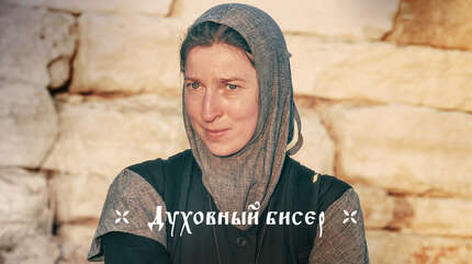 О смирении