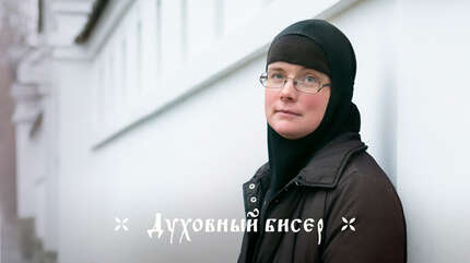 О страхе и доверии Богу