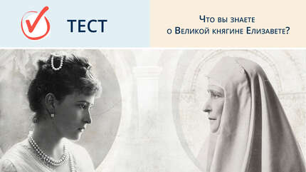 Что вы знаете о Великой княгине Елизавете?
