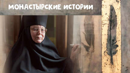 Монастырские истории: Об исцелении от уныния