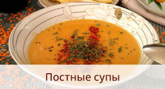 Постные супы