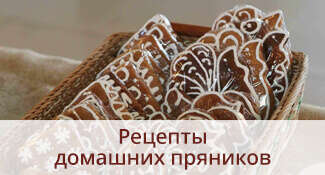 Рецепты домашних пряников