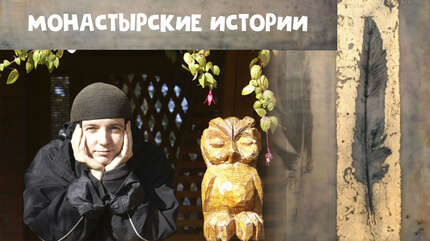 Монастырские истории: С Богом всё возможно