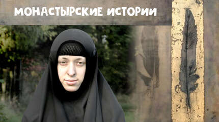Монастырские истории: «Шчыры» пост