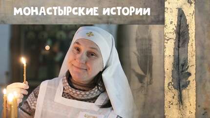 Монастырские истории: сон в канун Крещения