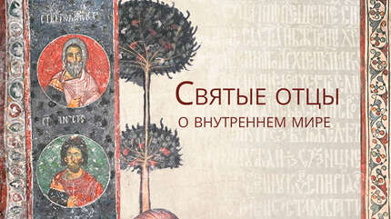 Святые отцы о внутреннем мире