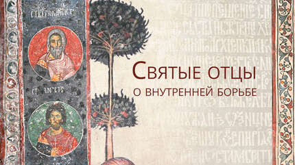 Святые отцы о внутренней борьбе