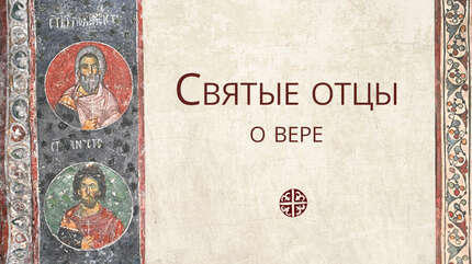 Святые отцы о вере