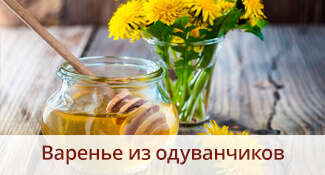 Варенье из одуванчиков