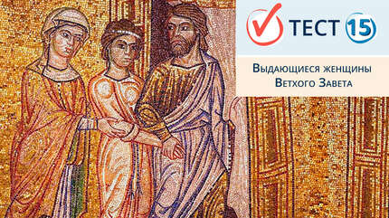 Выдающиеся жены Ветхого Завета