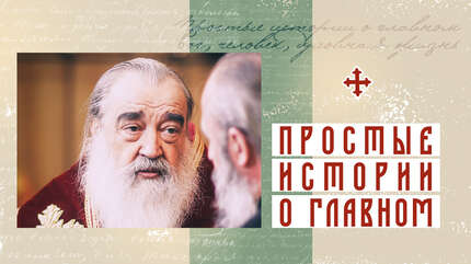 «Благословите, владыко»
