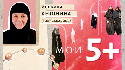 Мои 5+. Чудеса, которые начались с детства