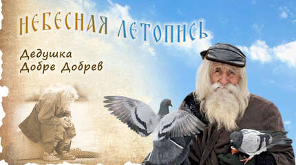 Дедушка Добре Димитров Добрев