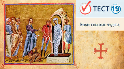 Евангельские чудеса