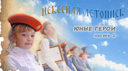 Юные герои (часть 1)