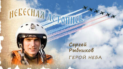 Герой неба