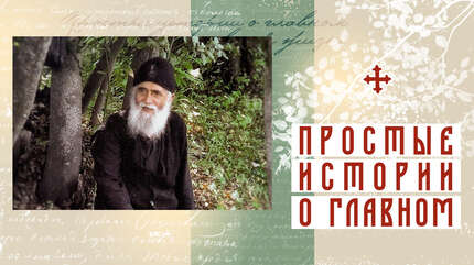 Кому помогает Бог
