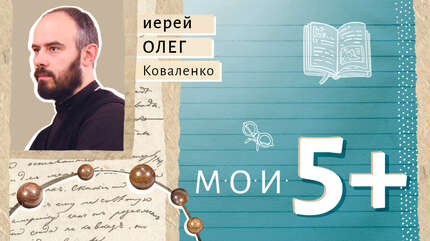 Мои 5+. Книги, которые развивают духовность