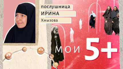 Мои 5+. Личности. О святых, которым благодарна