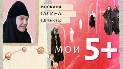 Мои 5+. Личности, которые стали ориентирами