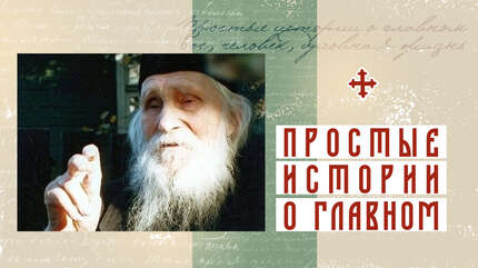 «Милость Божия с тобой»
