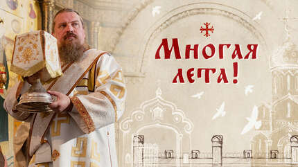 Многая лета!