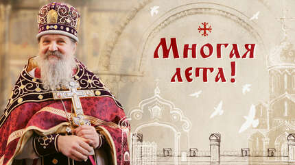 Многая лета!