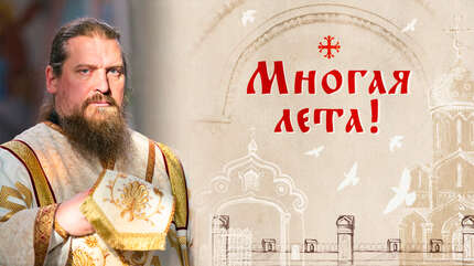 Многая лета!