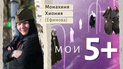 Мои 5+. Чудеса, ведущие к вере
