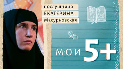 Мои 5+. Книги, которые помогли выбрать свой путь