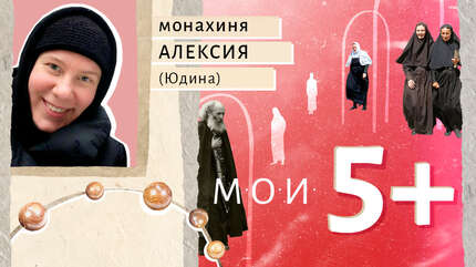 Мои 5+. Личности, которые повлияли на жизнь