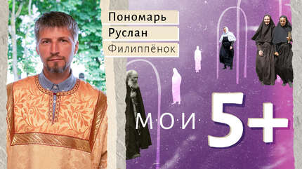 Мои 5+. Праздники, которые особенно откликаются в душе