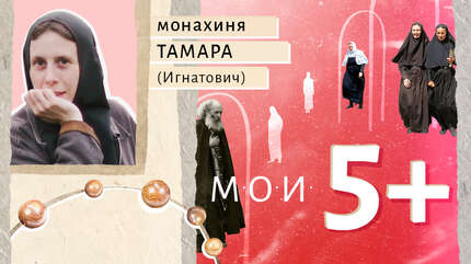 Мои 5+. События, открывающие Бога