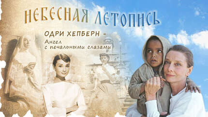 Одри Хепберн — ангел с печальными глазами
