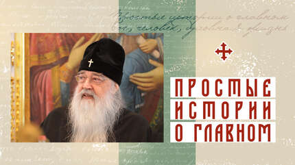 «Паства твоя просит, не я...»
