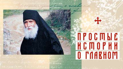 Помощь святого человека