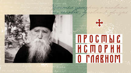 «Ради таких людей терпит нас Бог!»