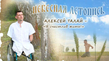 Алексей Талай: «Я счастлив жить!»