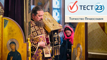 Торжество Православия