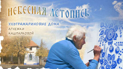 Ультрамариновые дома Агнешки Кашпарковой