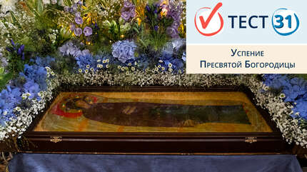 Успение Пресвятой Богородицы