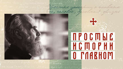 Встреча с митрополитом Антонием Сурожским