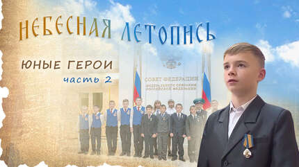 Юные герои (часть 2)