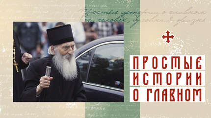 Заповедь о нестяжательстве