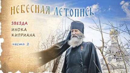 Звезда инока Киприана (часть 2)