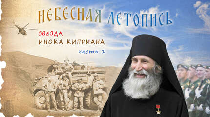 Звезда инока Киприана (часть 1)